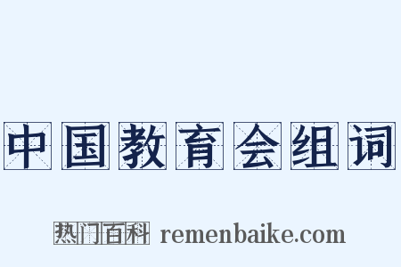 中国教育会组词是什么意思的图片